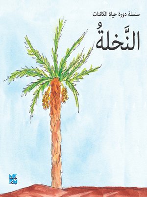 cover image of النخلة